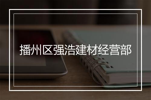 播州区强浩建材经营部