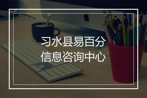 习水县易百分信息咨询中心