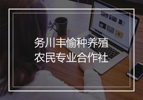 务川丰愉种养殖农民专业合作社