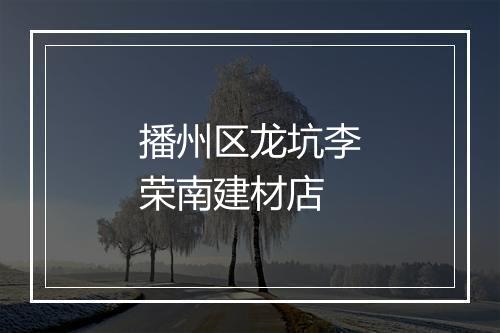 播州区龙坑李荣南建材店