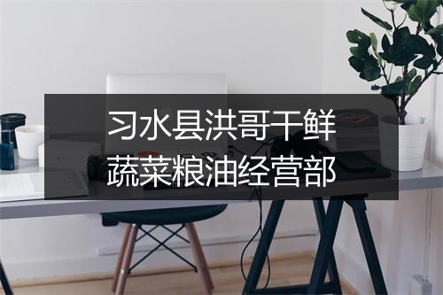 习水县洪哥干鲜蔬菜粮油经营部