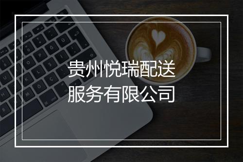 贵州悦瑞配送服务有限公司