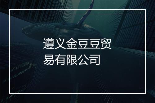 遵义金豆豆贸易有限公司