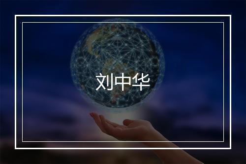 刘中华