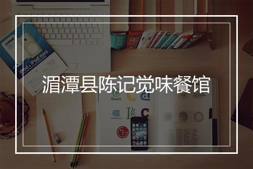 湄潭县陈记觉味餐馆