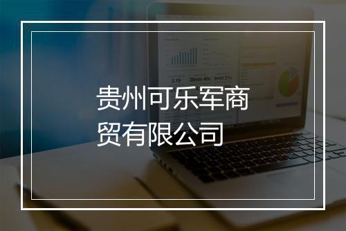 贵州可乐军商贸有限公司