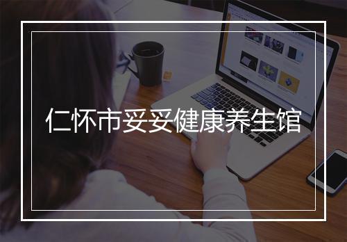 仁怀市妥妥健康养生馆
