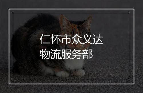 仁怀市众义达物流服务部