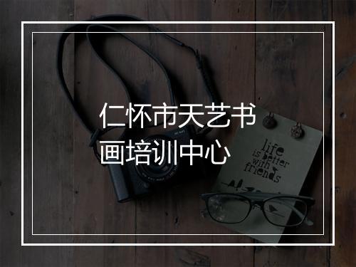 仁怀市天艺书画培训中心
