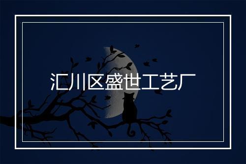 汇川区盛世工艺厂