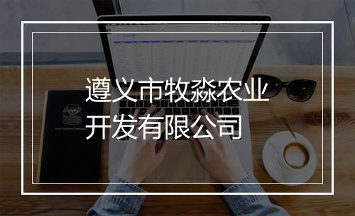 遵义市牧淼农业开发有限公司
