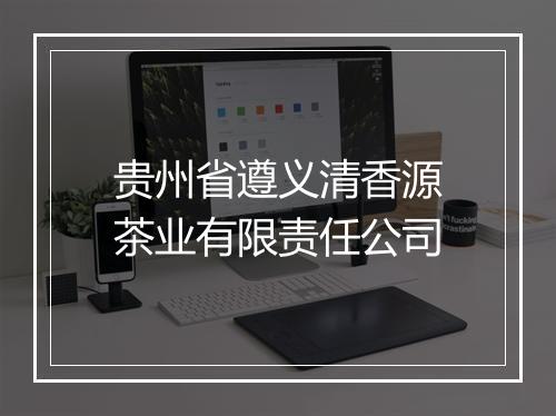 贵州省遵义清香源茶业有限责任公司