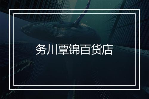 务川覃锦百货店