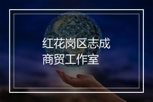 红花岗区志成商贸工作室