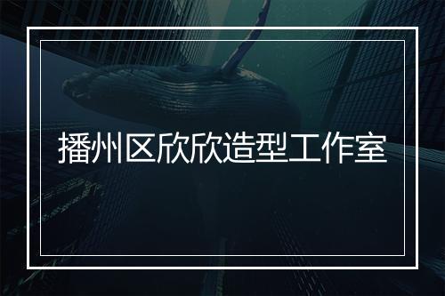播州区欣欣造型工作室