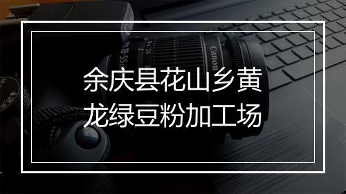 余庆县花山乡黄龙绿豆粉加工场