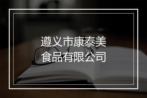 遵义市康泰美食品有限公司