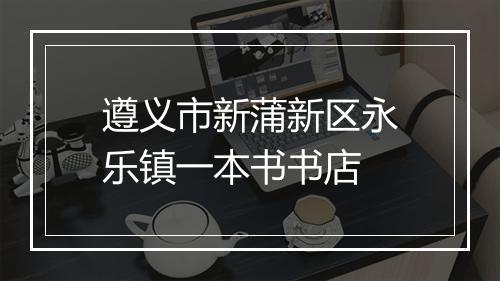 遵义市新蒲新区永乐镇一本书书店