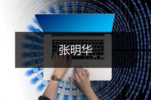 张明华