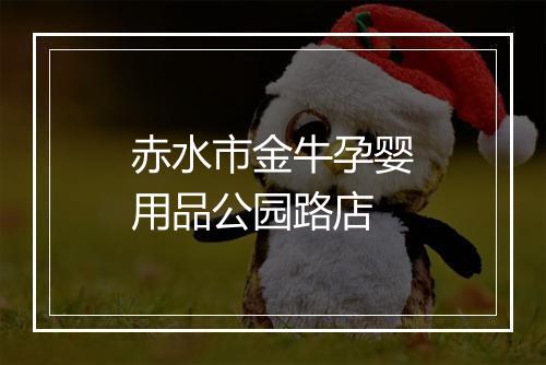 赤水市金牛孕婴用品公园路店