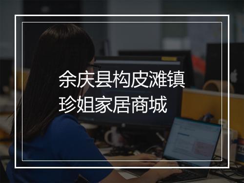 余庆县构皮滩镇珍姐家居商城
