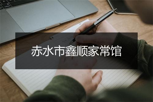 赤水市鑫顺家常馆