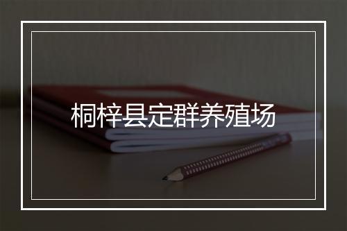桐梓县定群养殖场