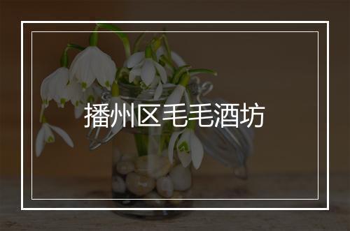 播州区毛毛酒坊