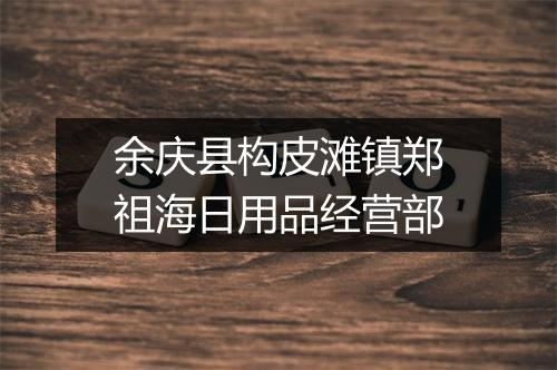 余庆县构皮滩镇郑祖海日用品经营部