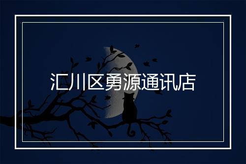汇川区勇源通讯店