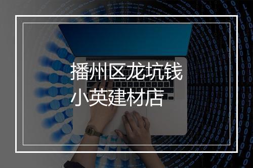 播州区龙坑钱小英建材店