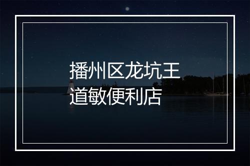 播州区龙坑王道敏便利店