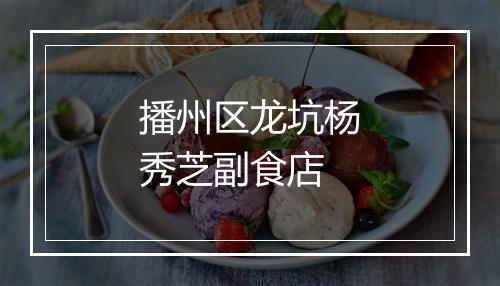 播州区龙坑杨秀芝副食店