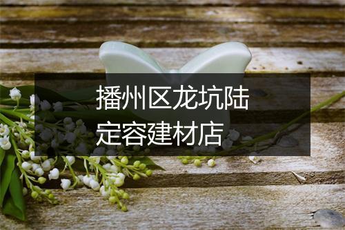 播州区龙坑陆定容建材店