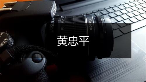 黄忠平