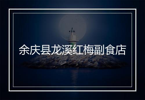 余庆县龙溪红梅副食店