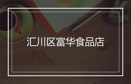 汇川区富华食品店