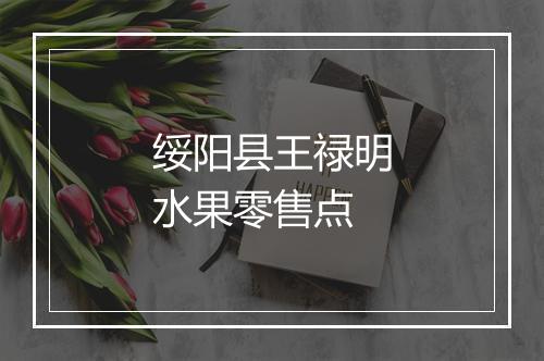 绥阳县王禄明水果零售点