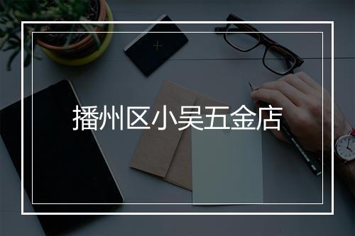 播州区小吴五金店