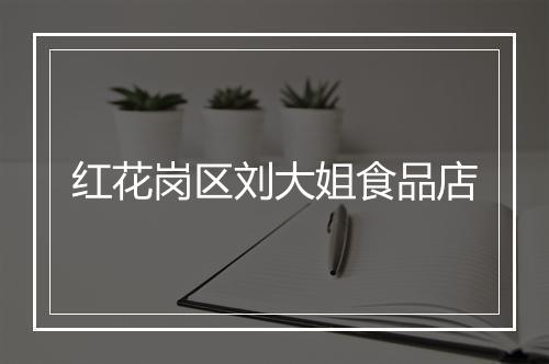 红花岗区刘大姐食品店