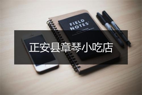 正安县章琴小吃店
