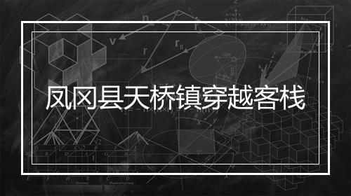 凤冈县天桥镇穿越客栈