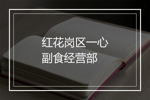 红花岗区一心副食经营部