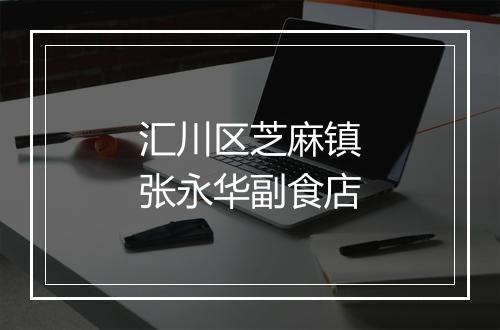 汇川区芝麻镇张永华副食店