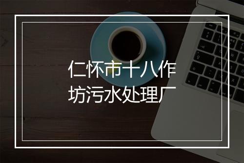仁怀市十八作坊污水处理厂