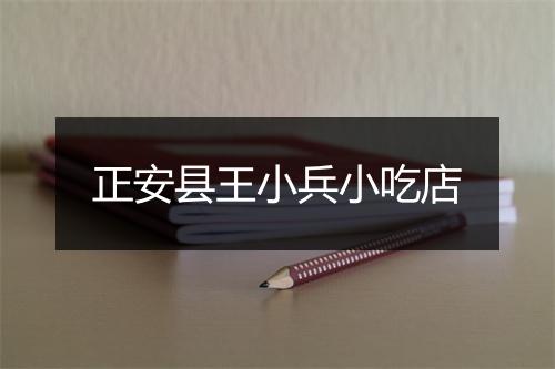 正安县王小兵小吃店