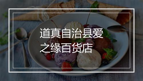 道真自治县爱之缘百货店