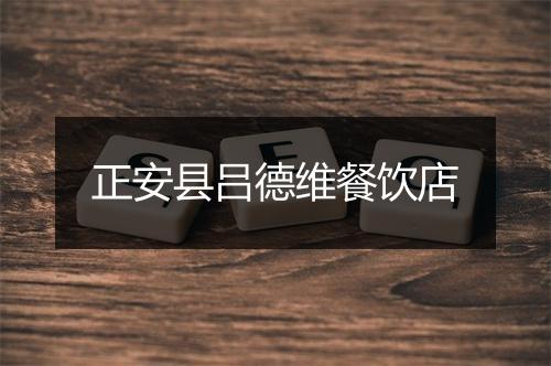 正安县吕德维餐饮店