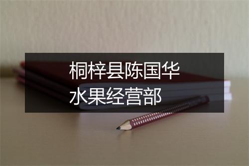 桐梓县陈国华水果经营部