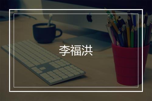 李福洪